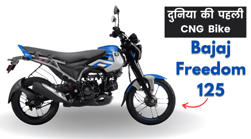 Bajaj Freedom 125 - दुनिया की पहली CNG बाइक | सस्ती, किफायती और पर्यावरण के अनुकूल बाइक की पूरी जानकारी - Bajaj CNG Bike
