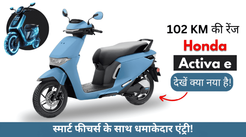 Honda Activa e इलेक्ट्रिक स्कूटर - 102 KM रेंज, स्मार्ट फीचर्स और धांसू एंट्री! देखें क्या नया है!
