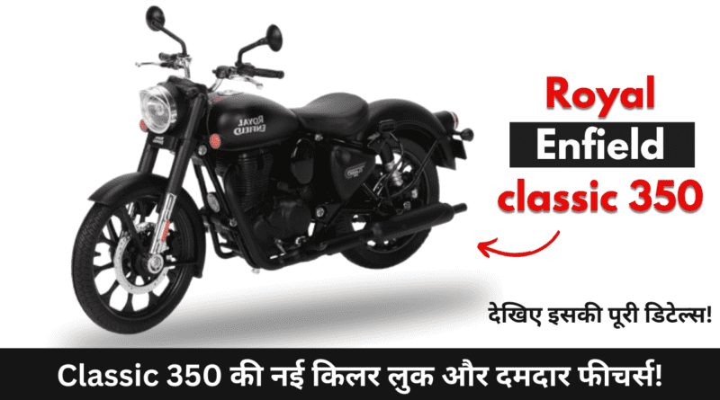Royal Enfield classic 350 का नया अवतार: क्या यह आपकी सपनों की बाइक है? कीमत और फीचर्स देखकर रह जाएंगे दंग!