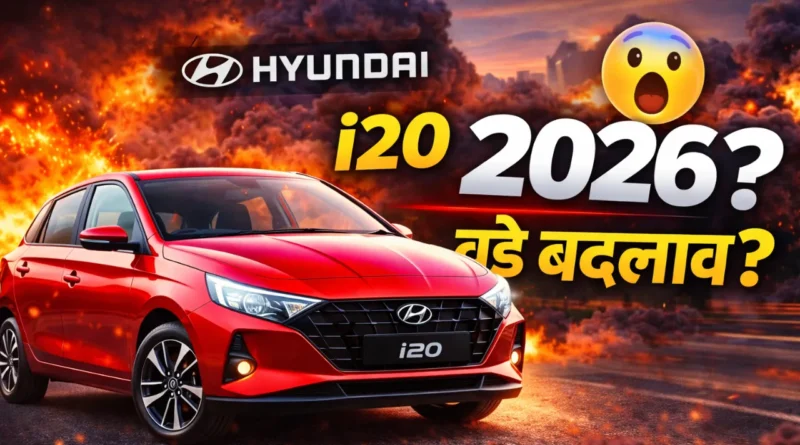 Hyundai i20 2026 को लेकर अचानक चर्चा क्यों?