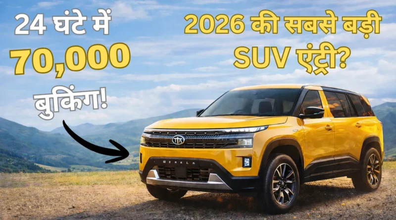 Tata Sierra: 24 घंटे में 70,000 बुकिंग