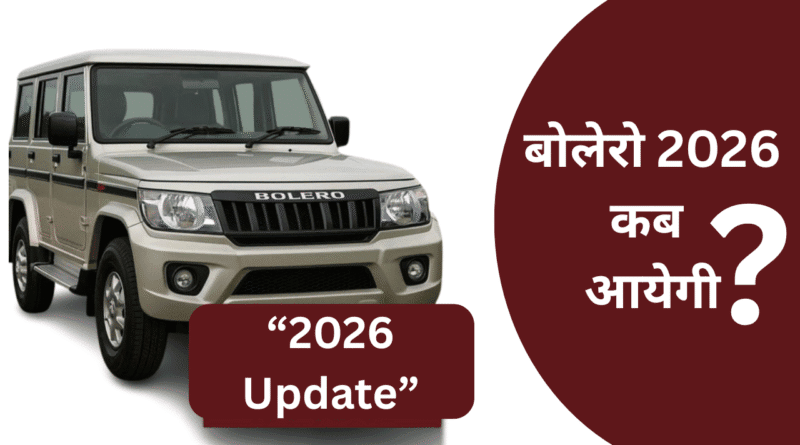 Mahindra Bolero 2026